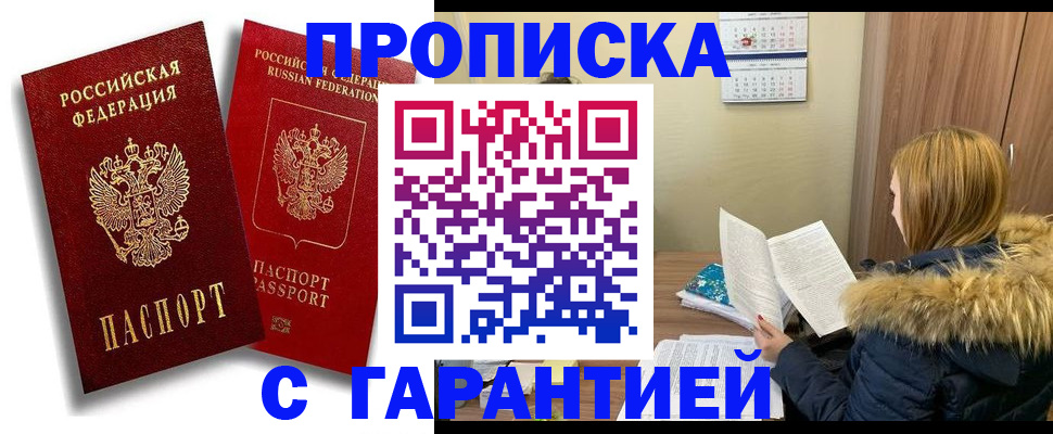 прописка гарантия в Цимлянске